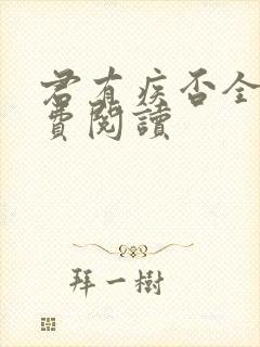 君有疾否全文免费阅读