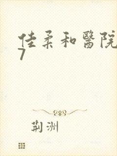 佳柔和医院长第7