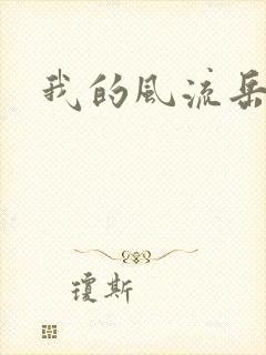 我的风流岳每