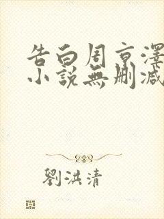 告白周京泽许随小说无删减在线阅读