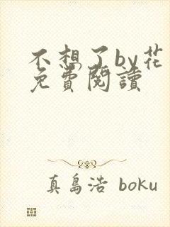 不想了by花卷免费阅读封面