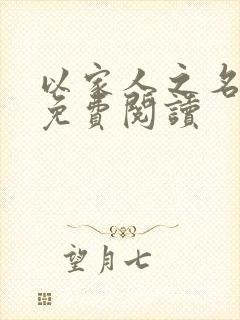 以家人之名小说免费阅读封面