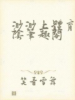 渺渺上体育课光阴笔趣阁