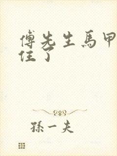 傅先生马甲藏不住了