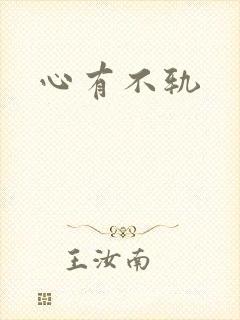 心有不轨