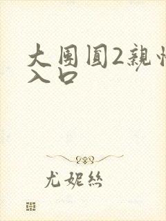 大团圆2亲情会入口封面