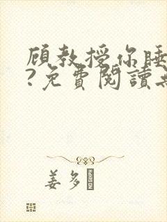 顾教授你睡了吗?免费阅读无弹窗