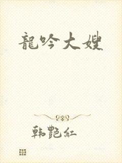 龙吟大嫂