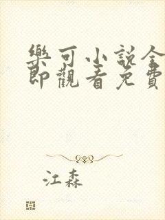 乐可小说全文立即观看免费金银花露