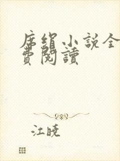 席绢小说全集免费阅读