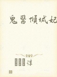 鬼医倾城妃封面