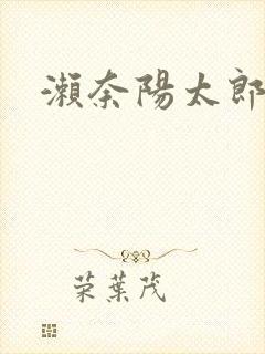 濑奈阳太郎封面