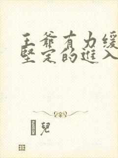 王爷有力缓慢而坚定的进入