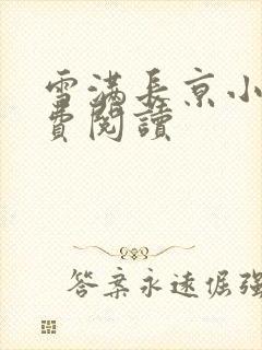 雪满长京小说免费阅读