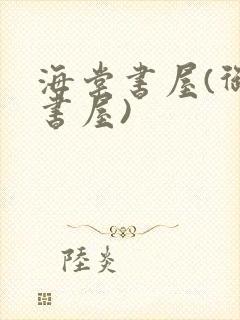 海棠书屋(御宅书屋)