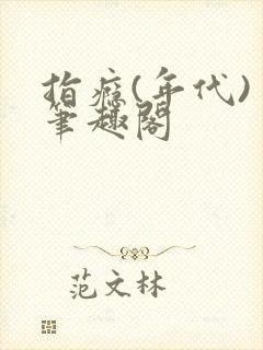 指瘾(年代) 笔趣阁