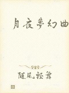 月夜梦幻曲