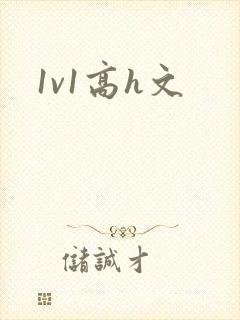1v1高h文