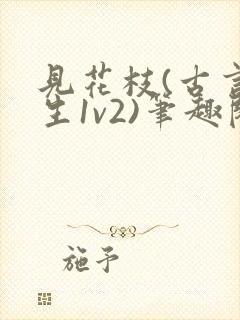 见花枝(古言重生1v2)笔趣阁