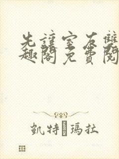 先让室友双双笔趣阁免费阅读最新章节