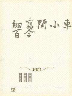 细写开小车车的百合