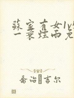 苏家有女1v5一蓑烟雨免费阅读