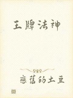 王牌法神