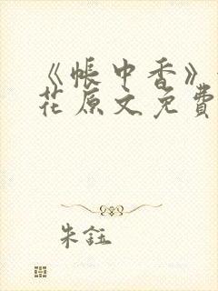 《帐中香》金银花原文免费阅读封面