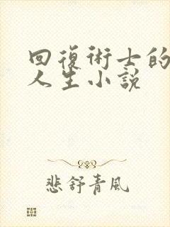 回复术士的重启人生小说