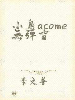 小鸟acome无弹窗