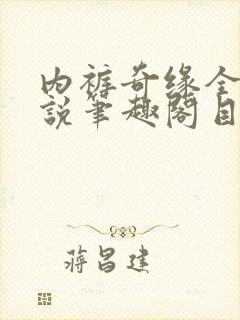 内裤奇缘全本小说笔趣阁目录封面