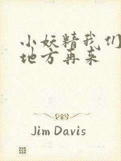 小妖精我们换个地方再来