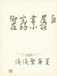 御宅书屋自由自在的小说封面