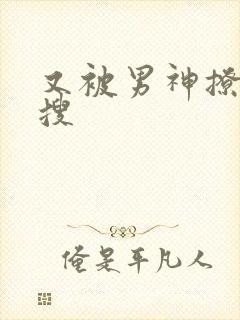 又被男神撩上热搜