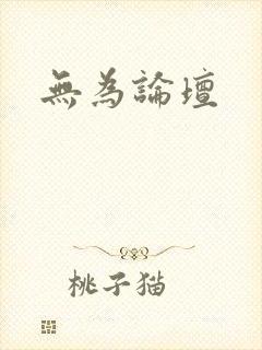 无为论坛