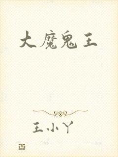 大魔鬼王封面
