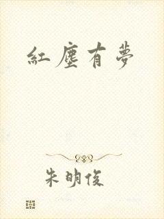 红尘有梦封面