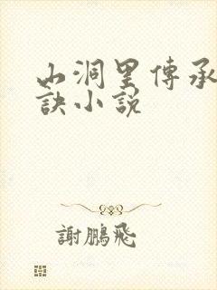 山洞里传承合欢诀小说