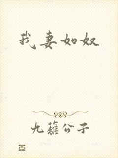 我妻如奴封面