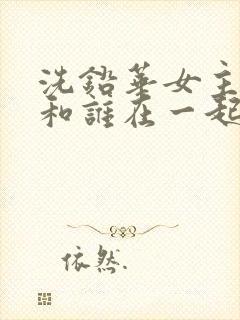 洗铅华女主最后和谁在一起了