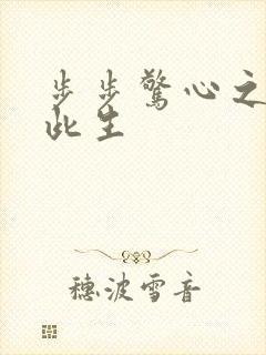 步步惊心之禛曦此生封面