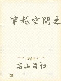 穿越空间之张氏