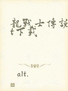 龙战士传说txt下载