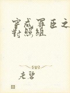 穿成罪臣之妻的对照组