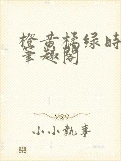 橙黄橘绿时小说笔趣阁封面