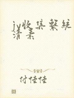 jy收集系统白清素