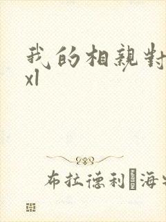 我的相亲对象是xl