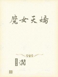 魔女天娇封面