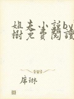 姐夫小说by野树免费阅读全文