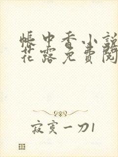 帐中香小说金银花露免费阅读全文在线阅读